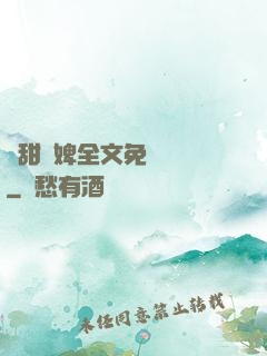 嬌甜寵婢全文免費閱讀