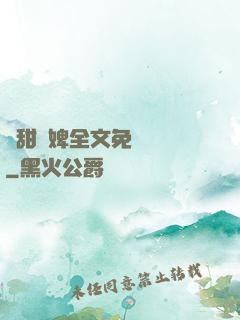 嬌甜寵婢全文免費閱讀