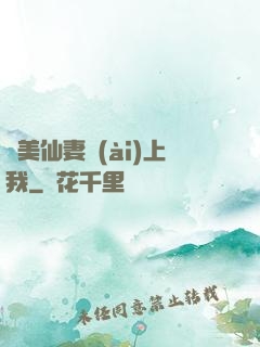 嬌美仙妻愛(ài)上我