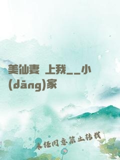 嬌美仙妻愛上我