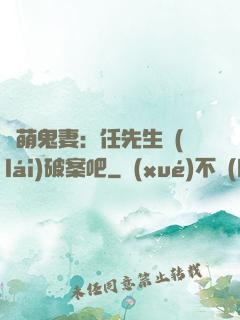 嬌萌鬼妻：任先生來(lái)破案吧