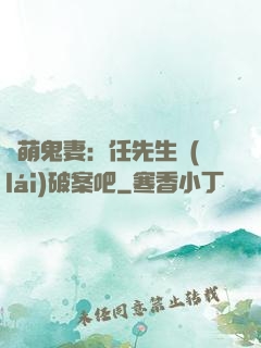 嬌萌鬼妻：任先生來(lái)破案吧