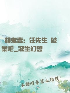 嬌萌鬼妻：任先生來破案吧