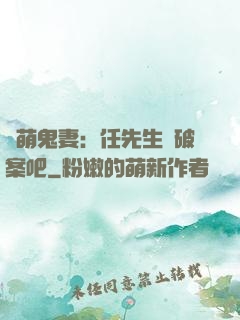 嬌萌鬼妻：任先生來破案吧