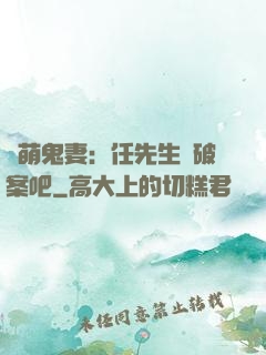 嬌萌鬼妻：任先生來破案吧