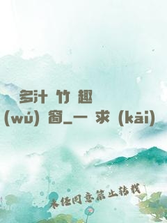 嬌軟多汁東竹筆趣閣無(wú)彈窗