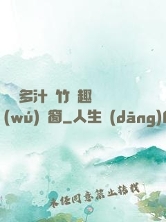 嬌軟多汁東竹筆趣閣無(wú)彈窗