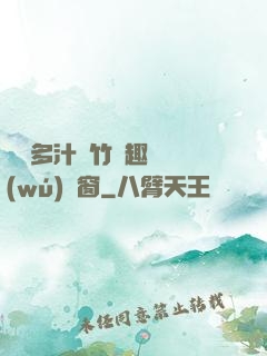 嬌軟多汁東竹筆趣閣無(wú)彈窗