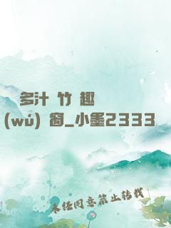 嬌軟多汁東竹筆趣閣無(wú)彈窗