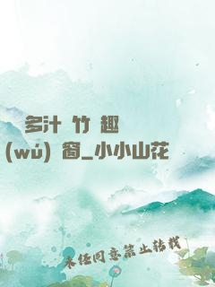 嬌軟多汁東竹筆趣閣無(wú)彈窗