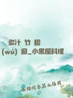 嬌軟多汁東竹筆趣閣無(wú)彈窗