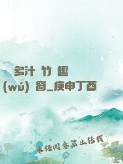 嬌軟多汁東竹筆趣閣無(wú)彈窗