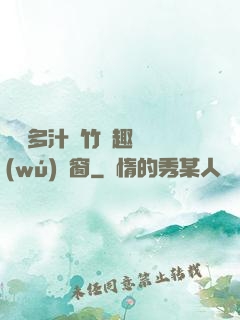 嬌軟多汁東竹筆趣閣無(wú)彈窗
