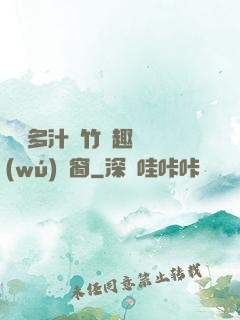 嬌軟多汁東竹筆趣閣無(wú)彈窗