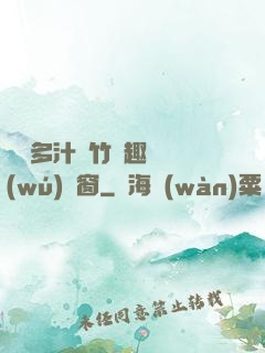 嬌軟多汁東竹筆趣閣無(wú)彈窗