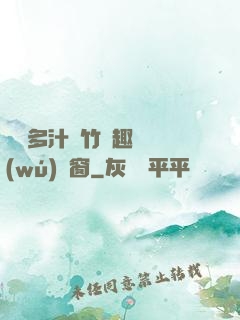 嬌軟多汁東竹筆趣閣無(wú)彈窗