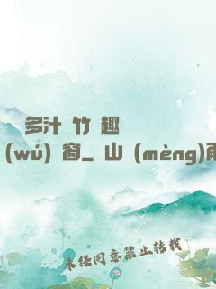 嬌軟多汁東竹筆趣閣無(wú)彈窗