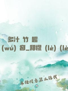 嬌軟多汁東竹筆趣閣無(wú)彈窗