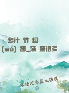 嬌軟多汁東竹筆趣閣無(wú)彈窗
