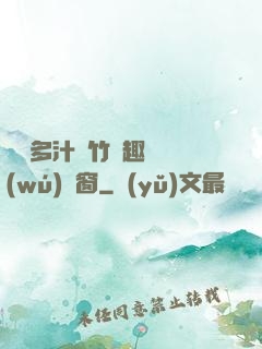 嬌軟多汁東竹筆趣閣無(wú)彈窗