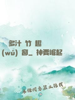 嬌軟多汁東竹筆趣閣無(wú)彈窗