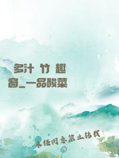 嬌軟多汁東竹筆趣閣無彈窗