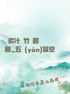 嬌軟多汁東竹筆趣閣無彈窗
