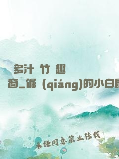 嬌軟多汁東竹筆趣閣無彈窗