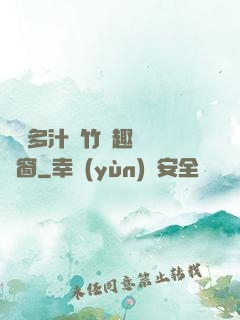 嬌軟多汁東竹筆趣閣無彈窗