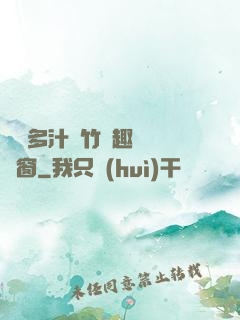 嬌軟多汁東竹筆趣閣無彈窗