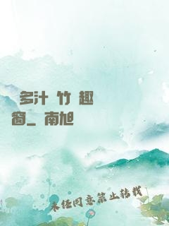 嬌軟多汁東竹筆趣閣無彈窗