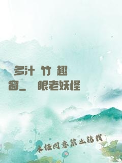 嬌軟多汁東竹筆趣閣無彈窗