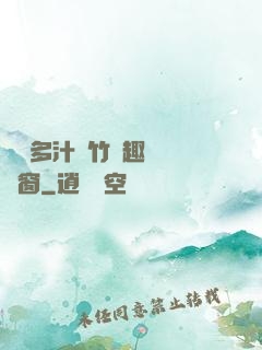 嬌軟多汁東竹筆趣閣無彈窗