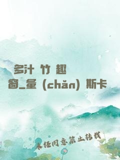 嬌軟多汁東竹筆趣閣無彈窗