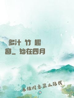 嬌軟多汁東竹筆趣閣無彈窗