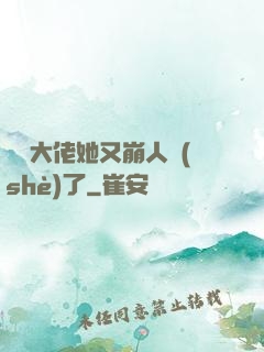 嬌軟大佬她又崩人設(shè)了
