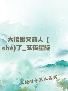 嬌軟大佬她又崩人設(shè)了