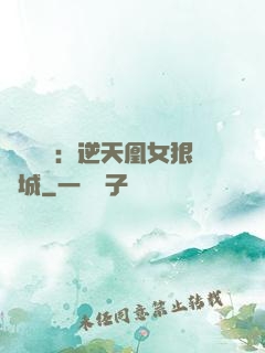 嬌驕無雙：逆天凰女狠傾城