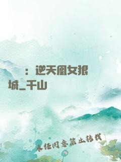 嬌驕無雙：逆天凰女狠傾城