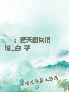 嬌驕無雙：逆天凰女狠傾城