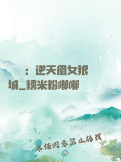 嬌驕無雙：逆天凰女狠傾城