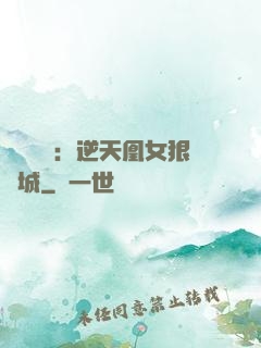 嬌驕無雙：逆天凰女狠傾城