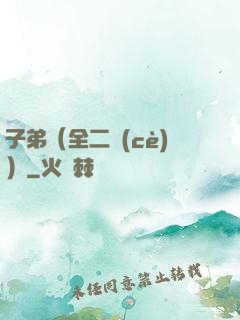 子弟（全二冊(cè)）