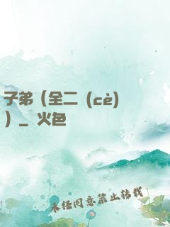 子弟（全二冊(cè)）