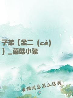 子弟（全二冊(cè)）