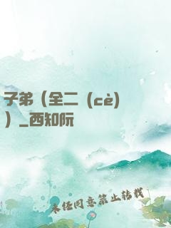 子弟（全二冊(cè)）