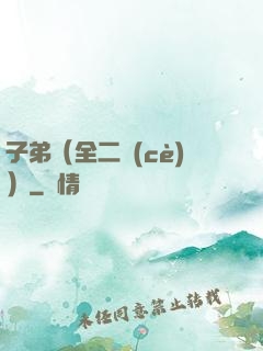 子弟（全二冊(cè)）
