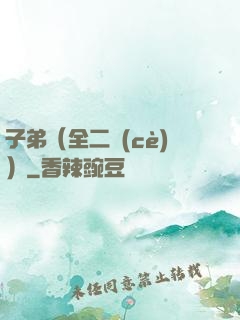 子弟（全二冊(cè)）