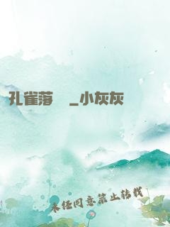 孔雀落喬頭