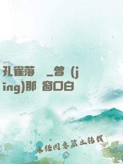孔雀落喬頭